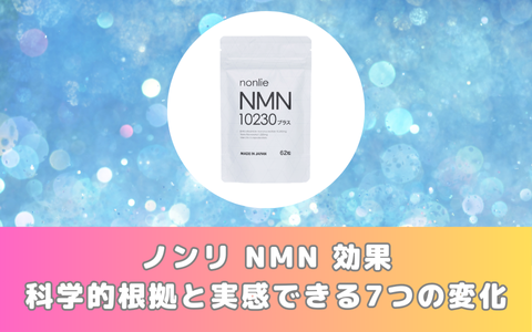 ノンリ NMN 効果：科学的根拠と実感できる7つの変化