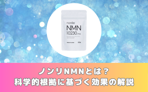 ノンリNMNとは？科学的根拠に基づく効果の解説