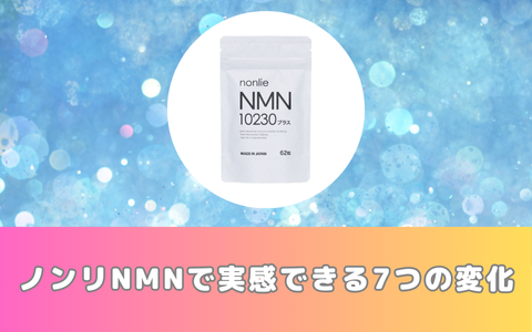 ノンリNMNで実感できる7つの変化