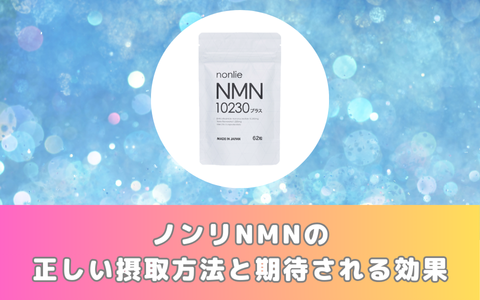 ノンリNMNの正しい摂取方法と期待される効果