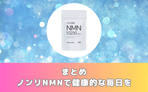 まとめ：ノンリNMNで健康的な毎日を